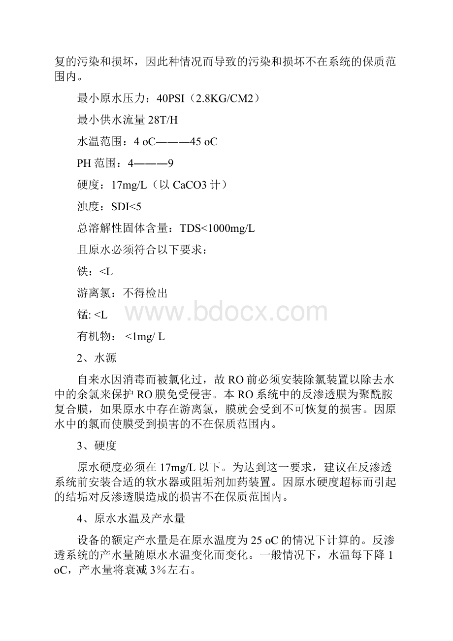 30吨单级反渗透设备说明书1.docx_第2页