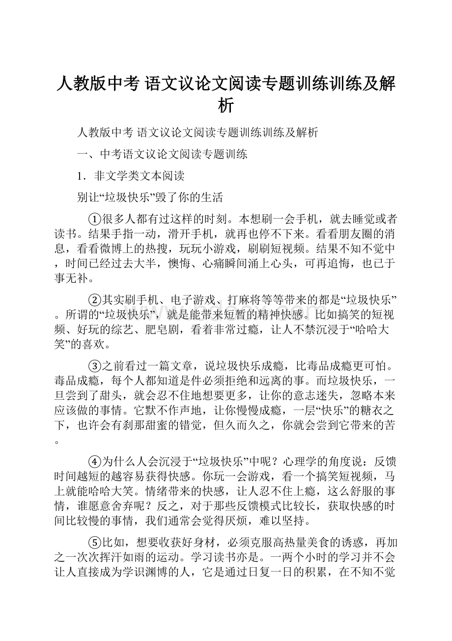 人教版中考 语文议论文阅读专题训练训练及解析.docx_第1页