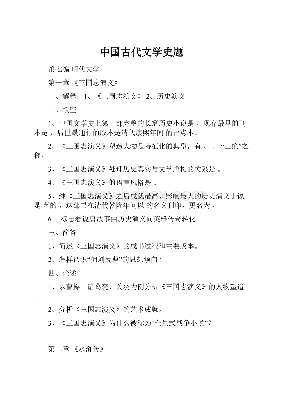 中国古代文学史题.docx_第1页