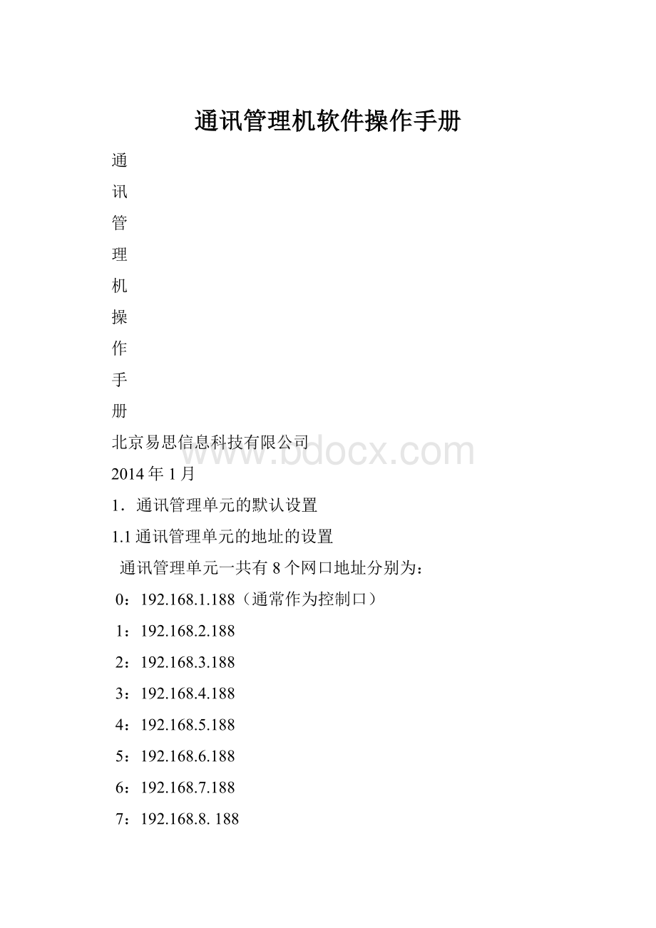 通讯管理机软件操作手册.docx_第1页