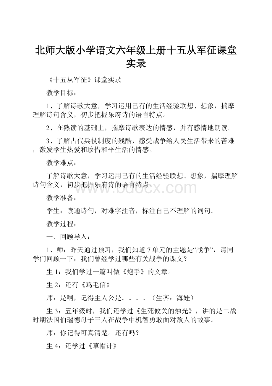 北师大版小学语文六年级上册十五从军征课堂实录.docx