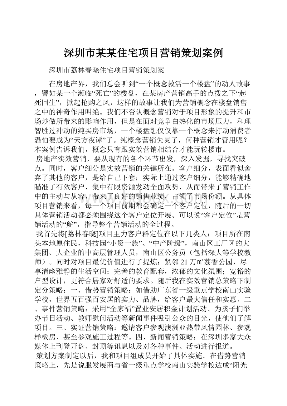 深圳市某某住宅项目营销策划案例.docx_第1页