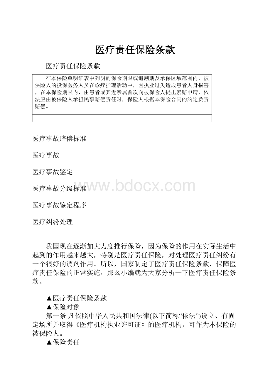 医疗责任保险条款.docx_第1页