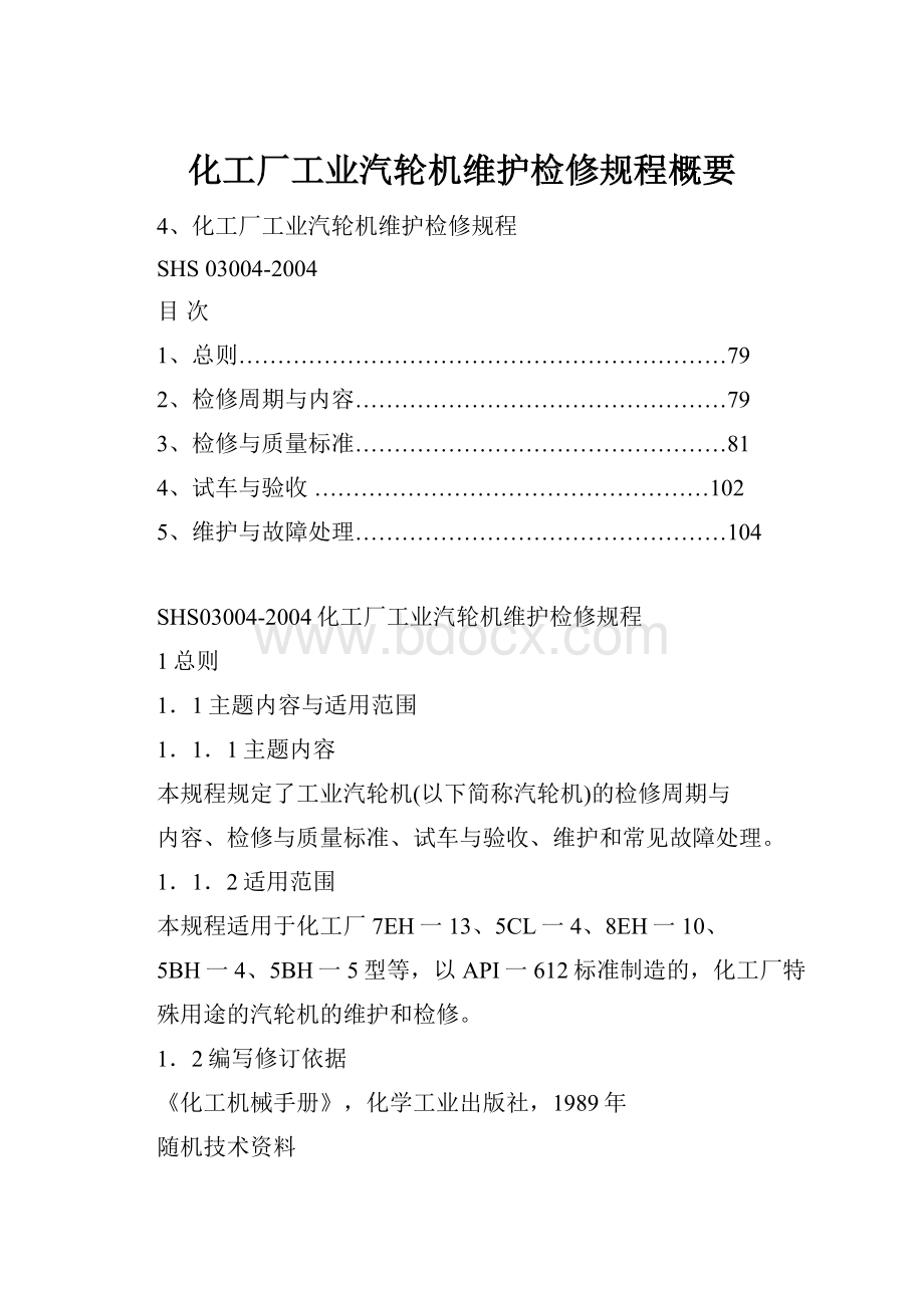 化工厂工业汽轮机维护检修规程概要.docx_第1页