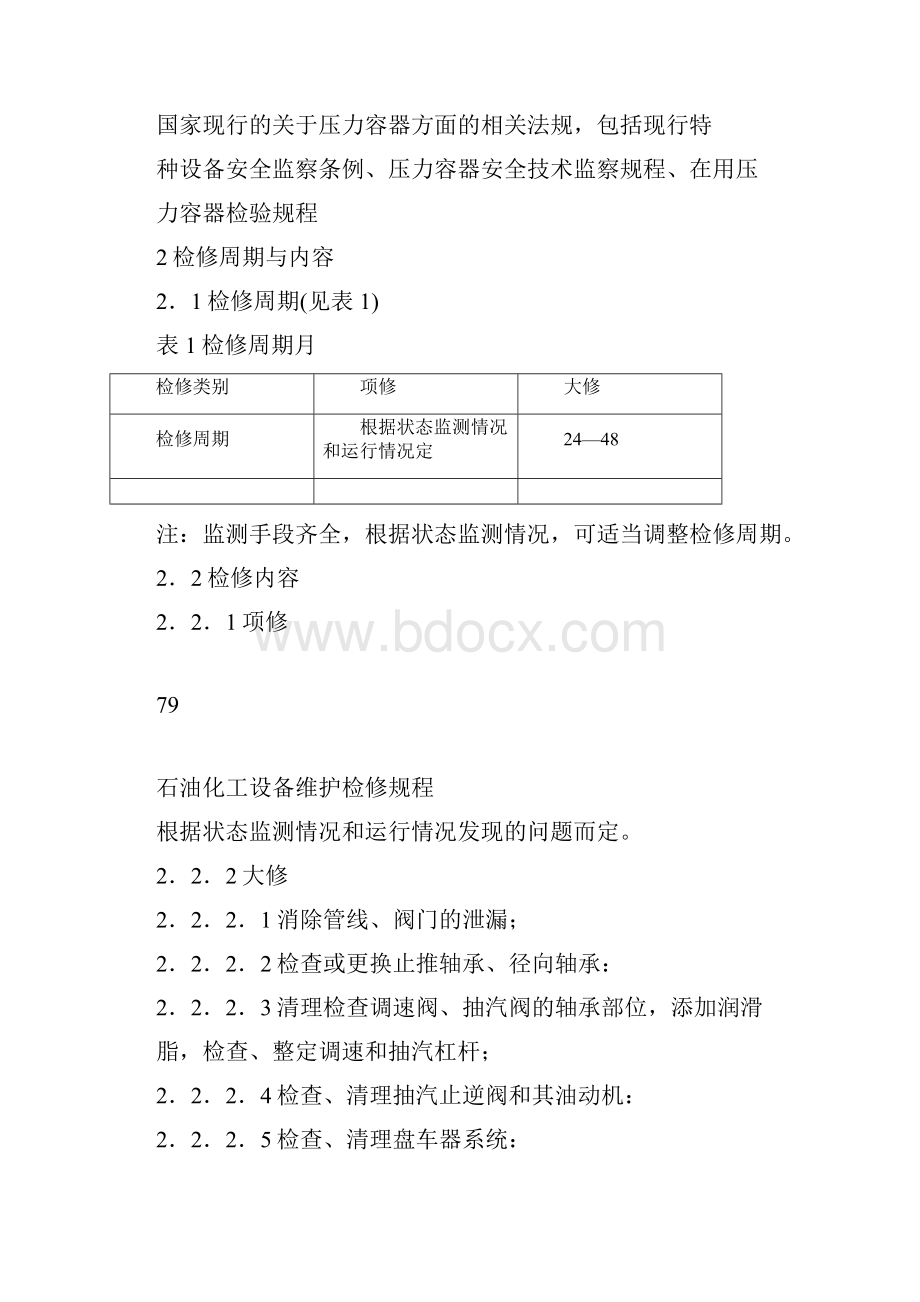 化工厂工业汽轮机维护检修规程概要.docx_第2页