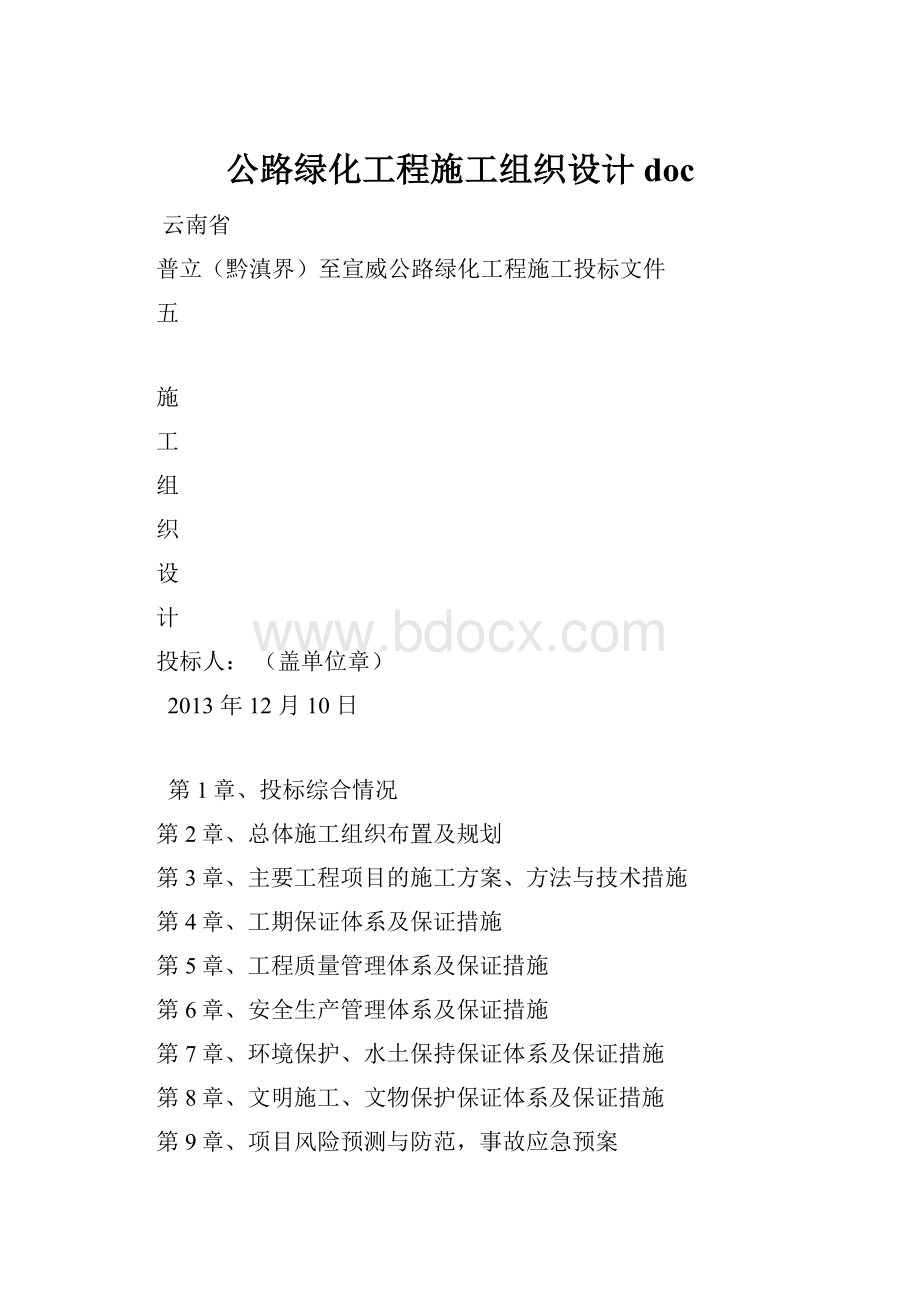 公路绿化工程施工组织设计doc.docx