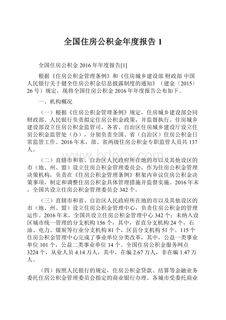 全国住房公积金年度报告1.docx