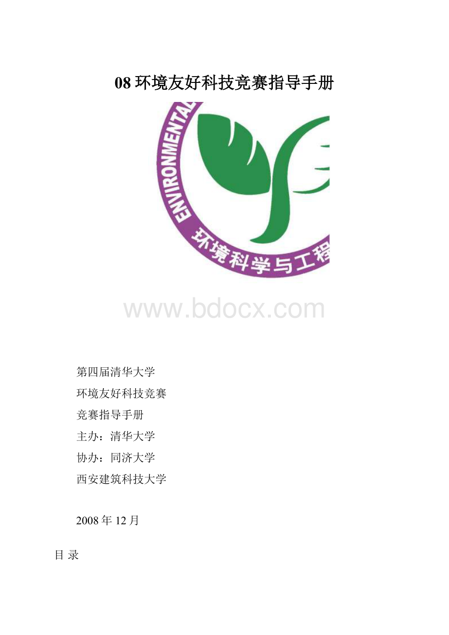 08环境友好科技竞赛指导手册.docx