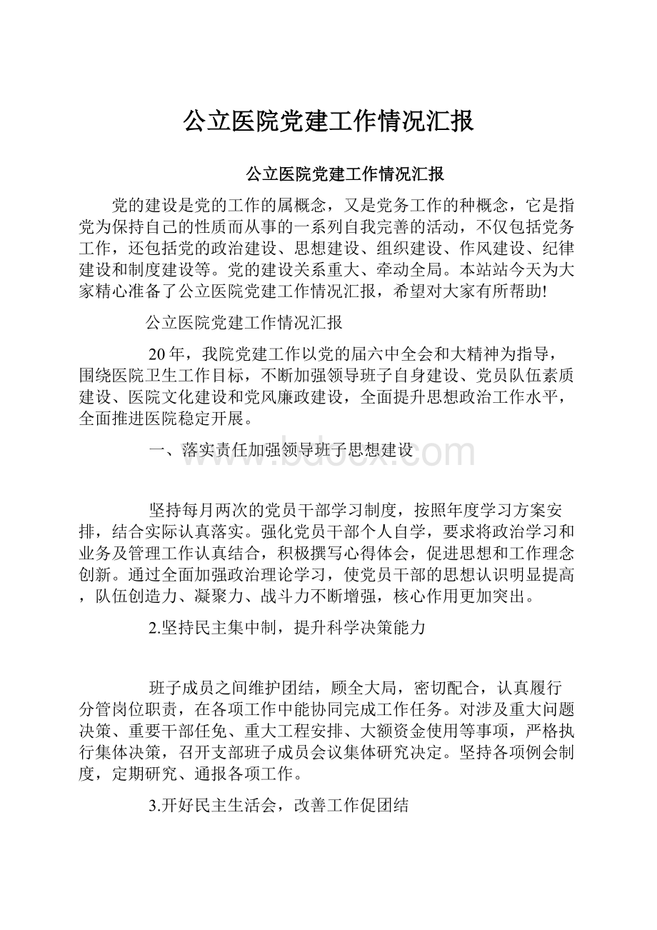 公立医院党建工作情况汇报.docx