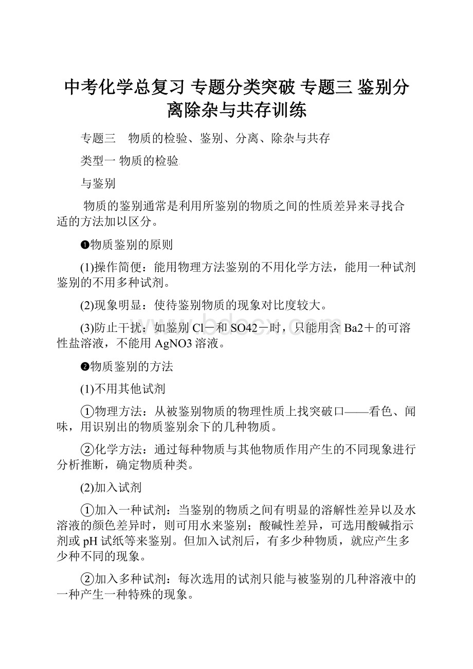 中考化学总复习 专题分类突破 专题三 鉴别分离除杂与共存训练.docx