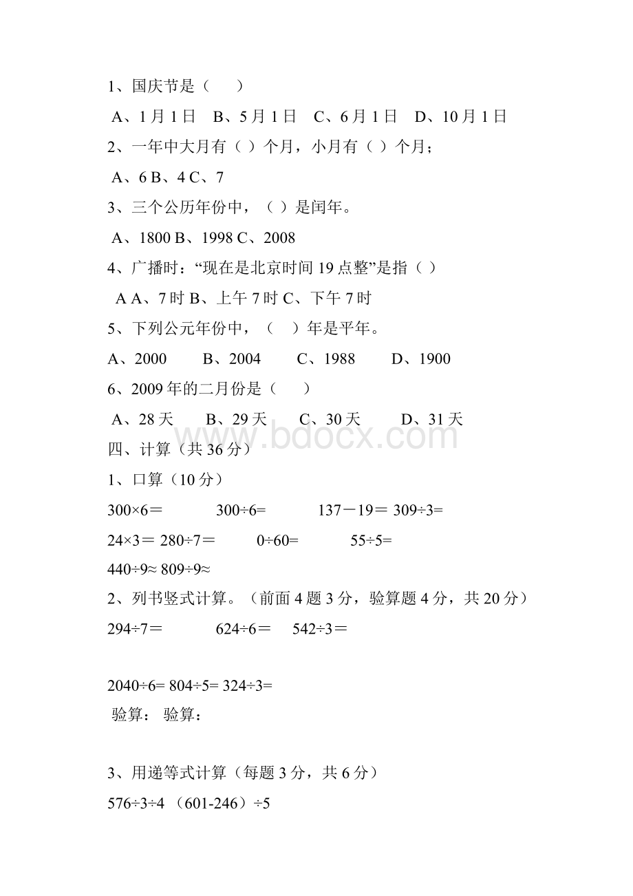 人教版小学三年级数学下册期中试题共6套.docx_第2页