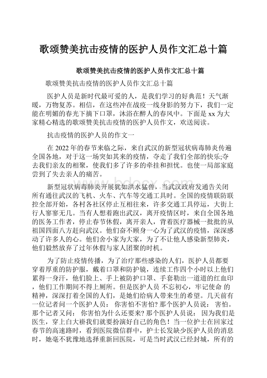 歌颂赞美抗击疫情的医护人员作文汇总十篇.docx_第1页