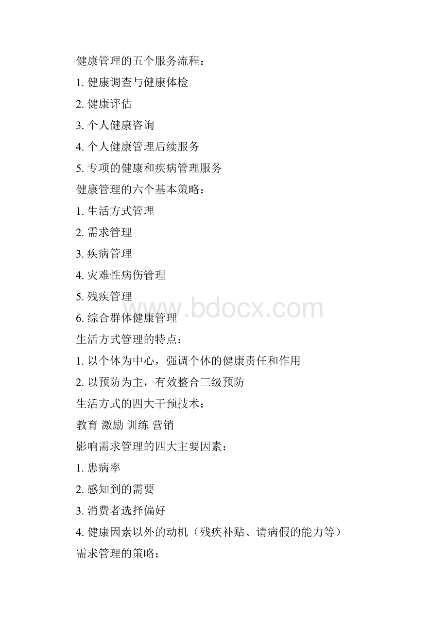 健康管理师考试重点归纳总结.docx_第2页