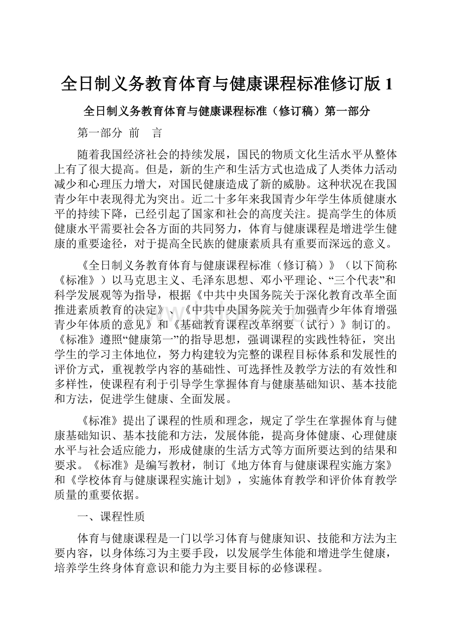 全日制义务教育体育与健康课程标准修订版1.docx