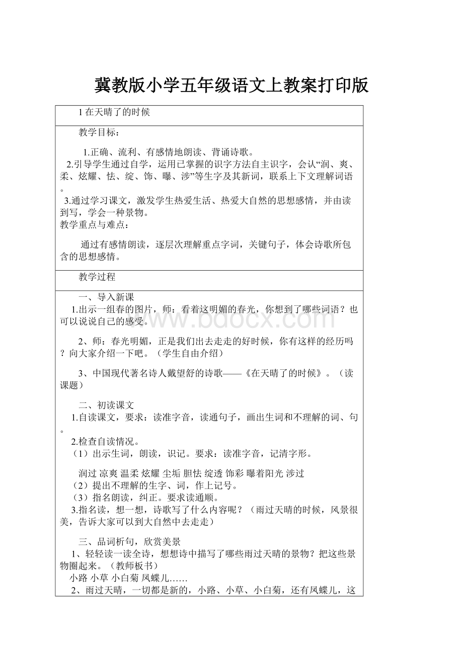 冀教版小学五年级语文上教案打印版.docx