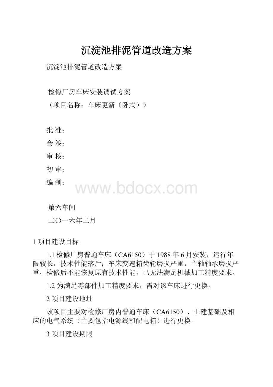 沉淀池排泥管道改造方案.docx