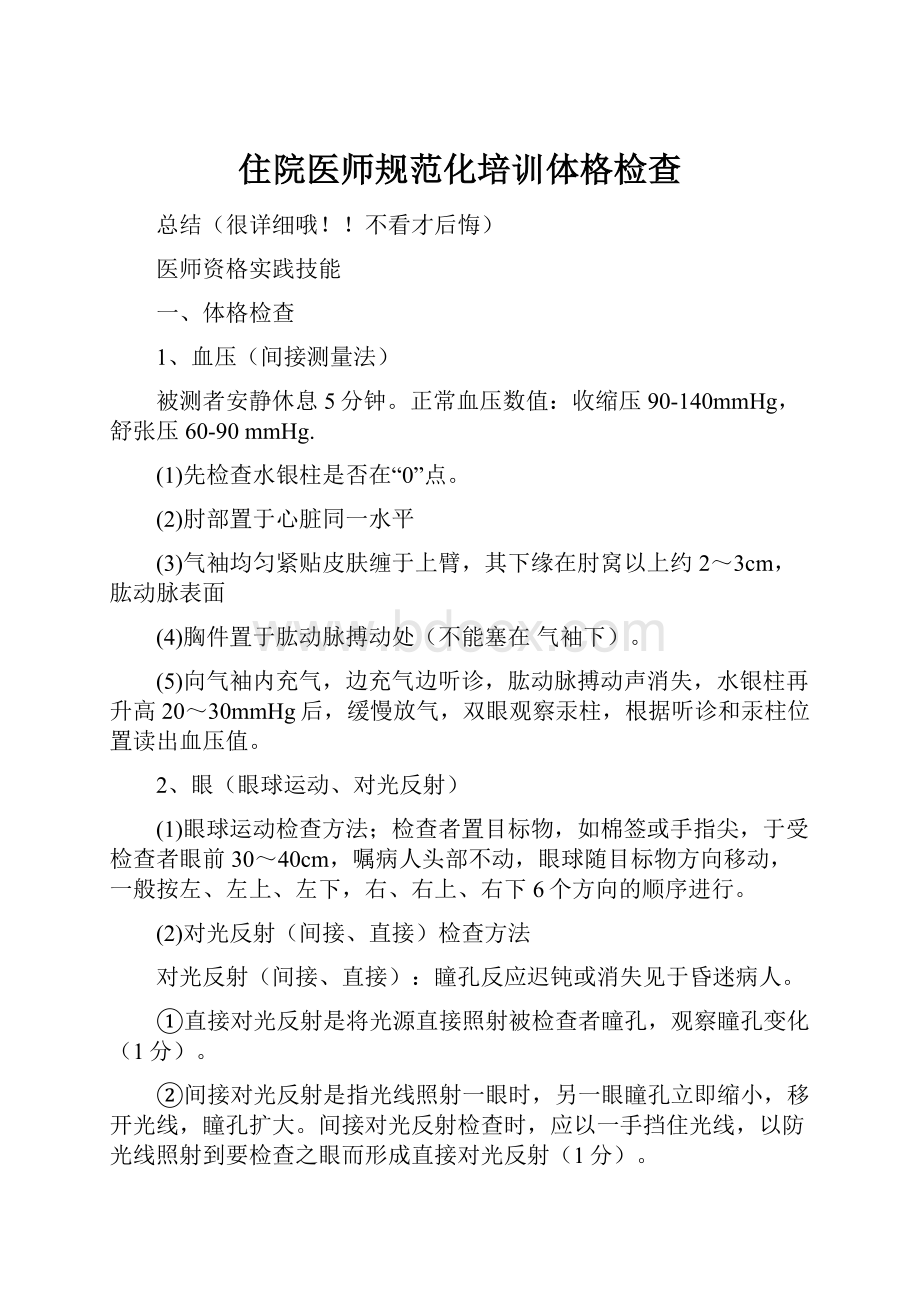 住院医师规范化培训体格检查.docx_第1页