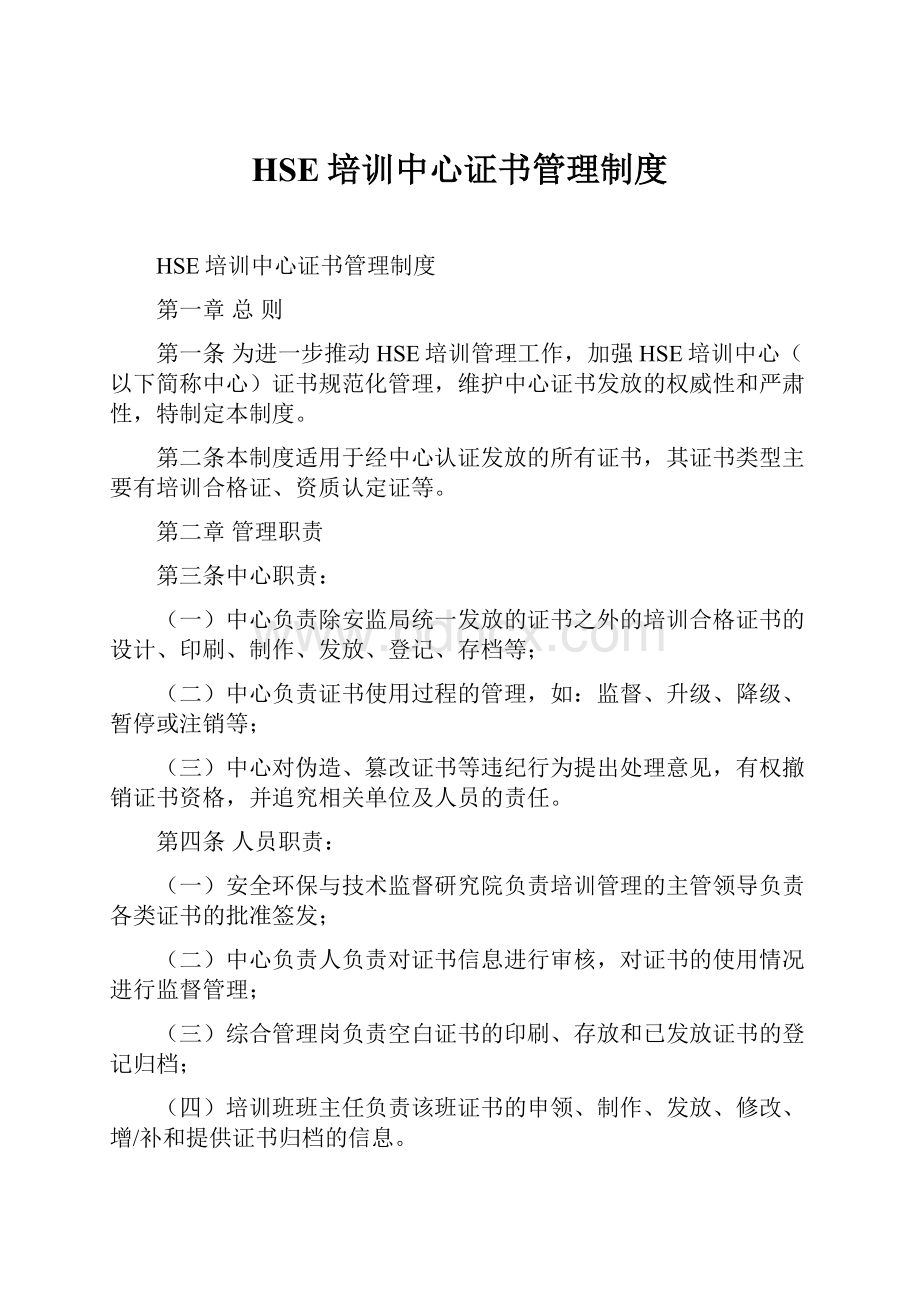 HSE培训中心证书管理制度.docx_第1页