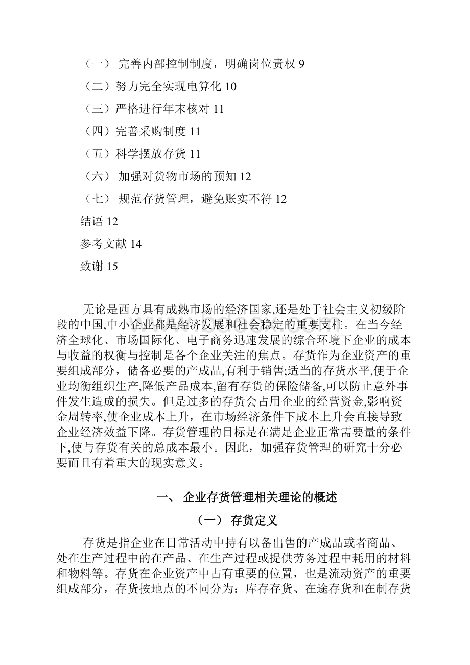 企业存货管理中存在的问题及对策.docx_第3页