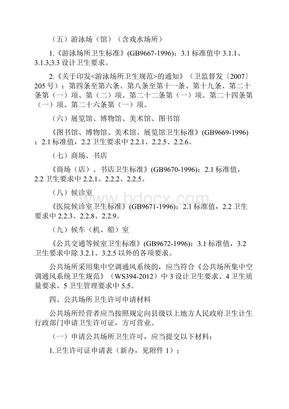 辽宁省公共场所卫生管理规定.docx_第3页