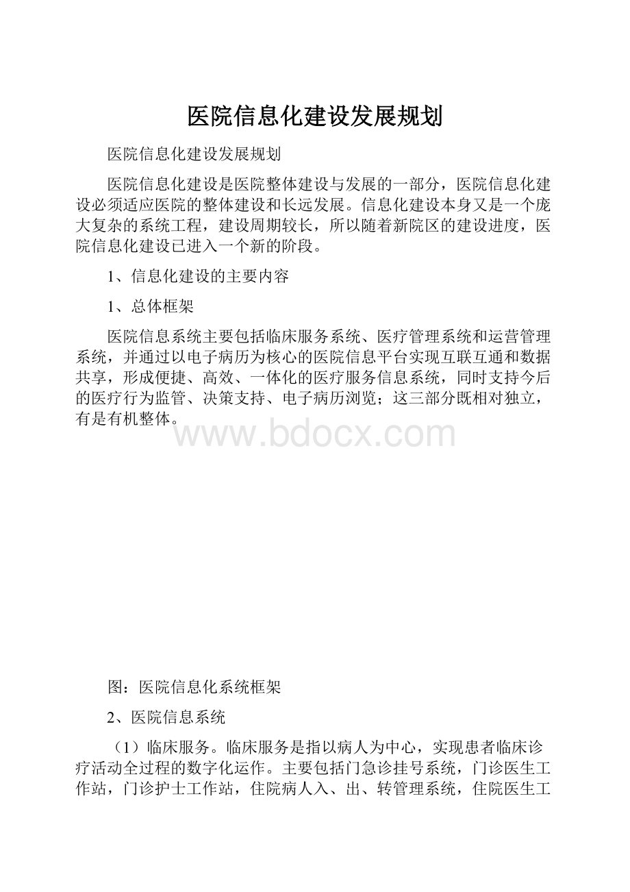 医院信息化建设发展规划.docx