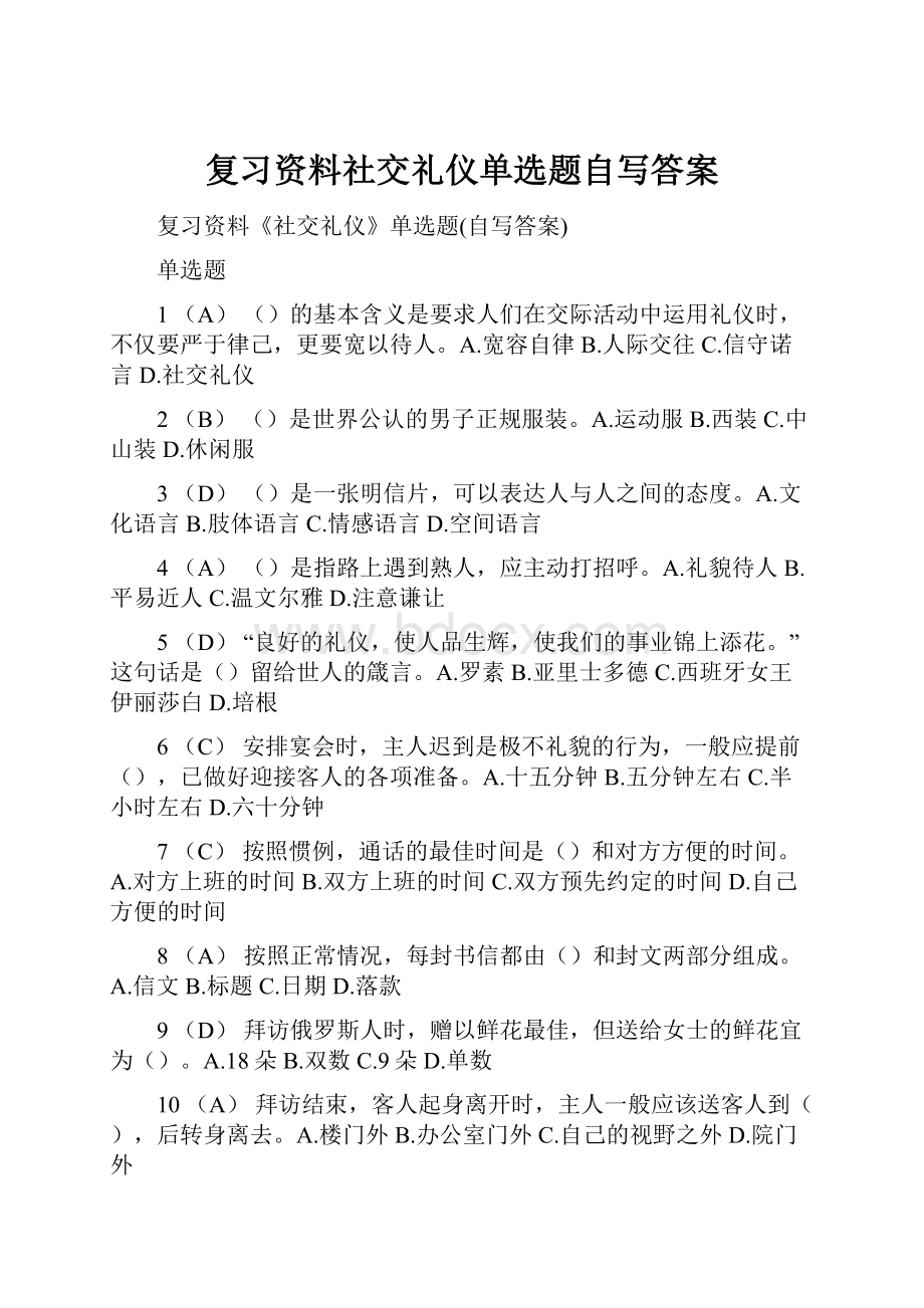 复习资料社交礼仪单选题自写答案.docx