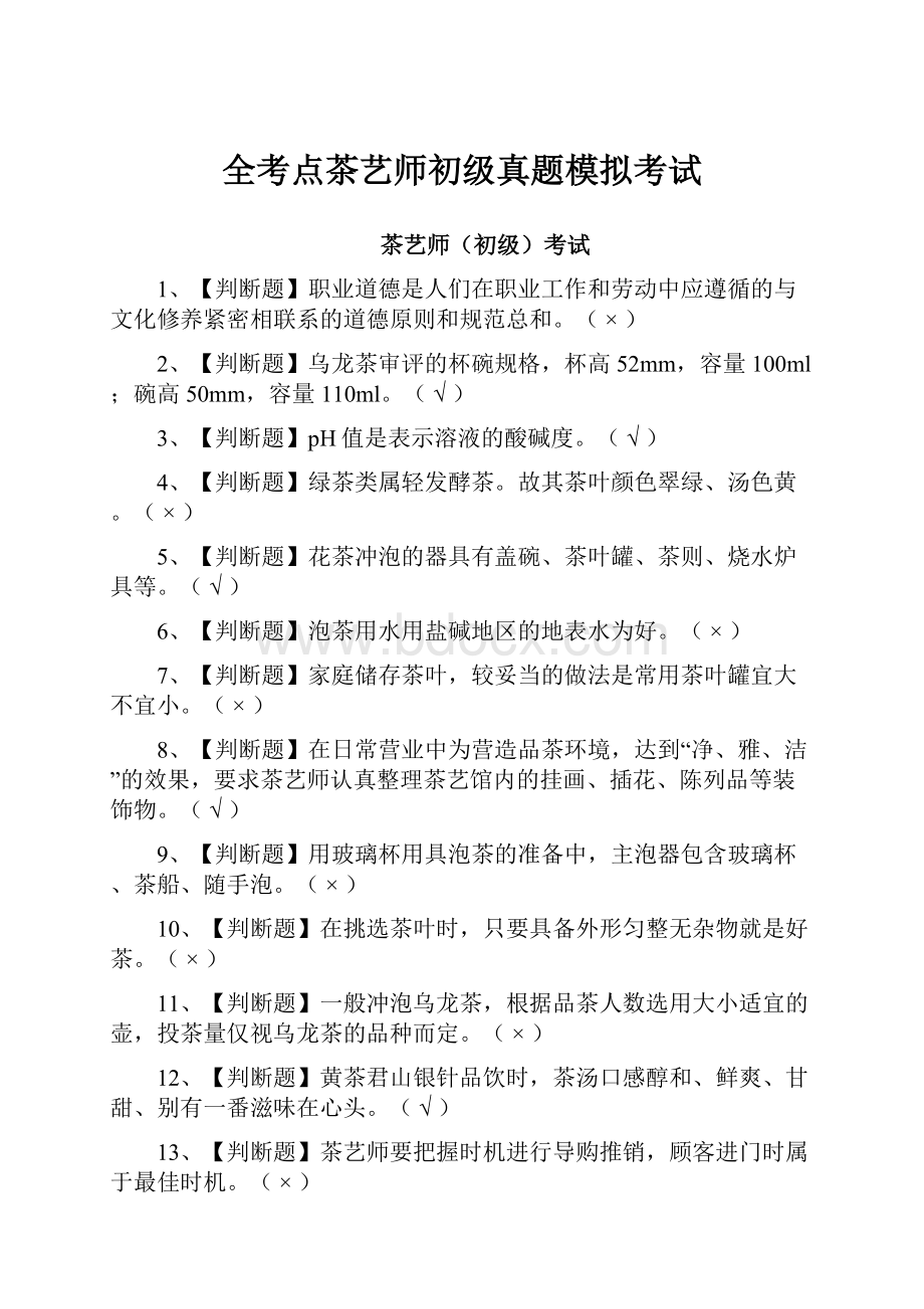 全考点茶艺师初级真题模拟考试.docx