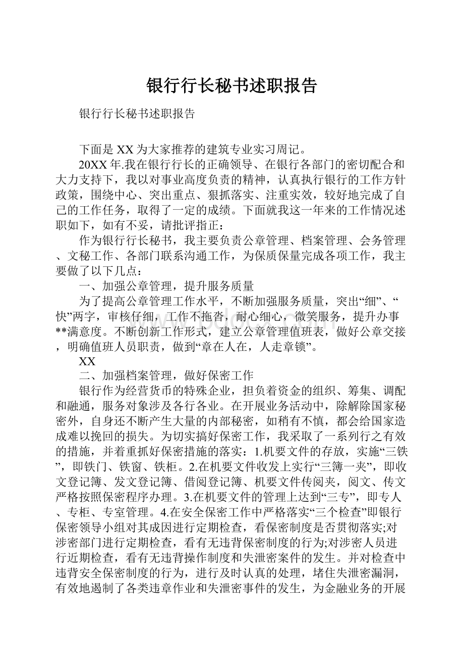 银行行长秘书述职报告.docx_第1页