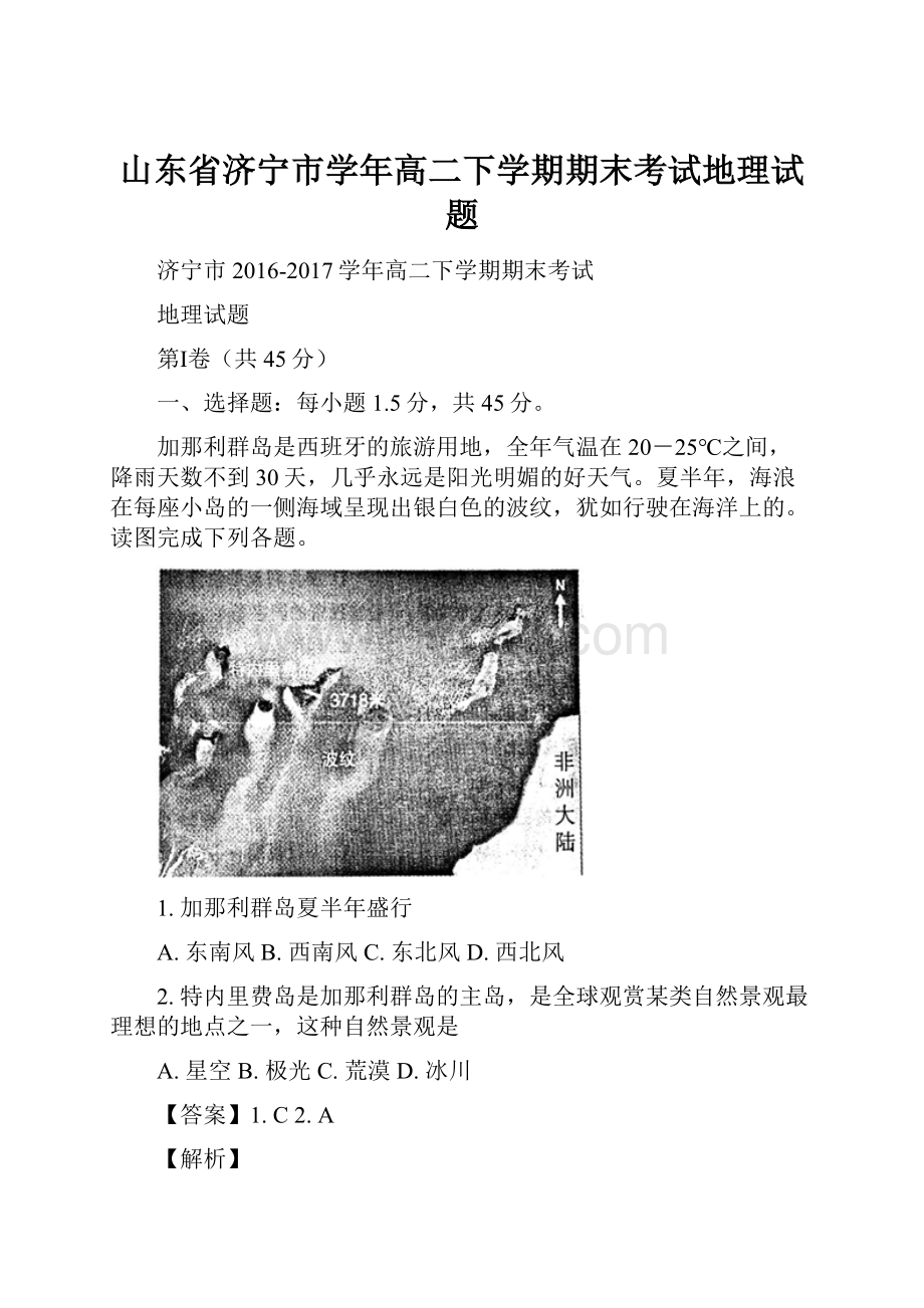 山东省济宁市学年高二下学期期末考试地理试题.docx