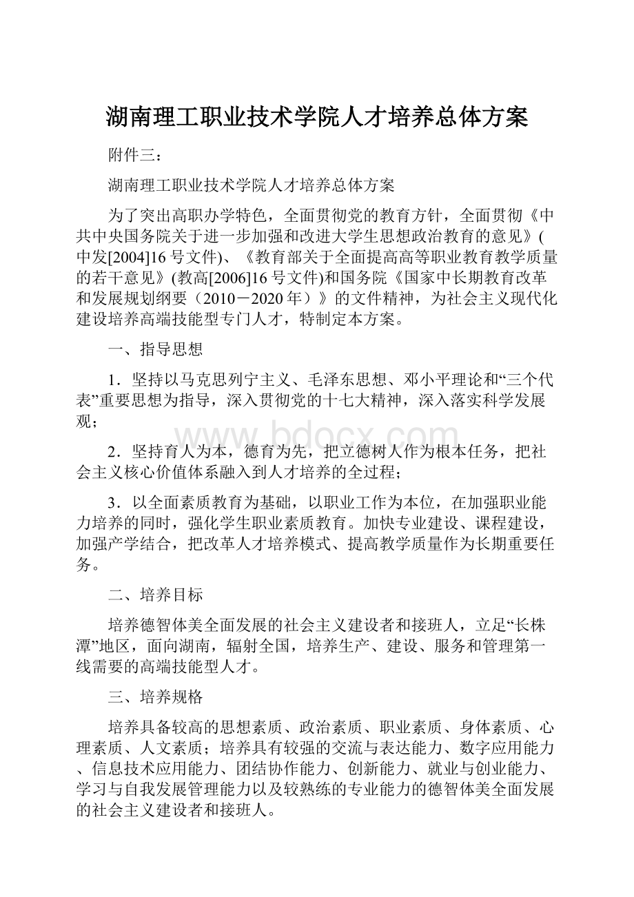 湖南理工职业技术学院人才培养总体方案.docx_第1页