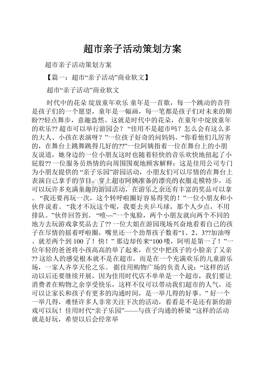 超市亲子活动策划方案.docx