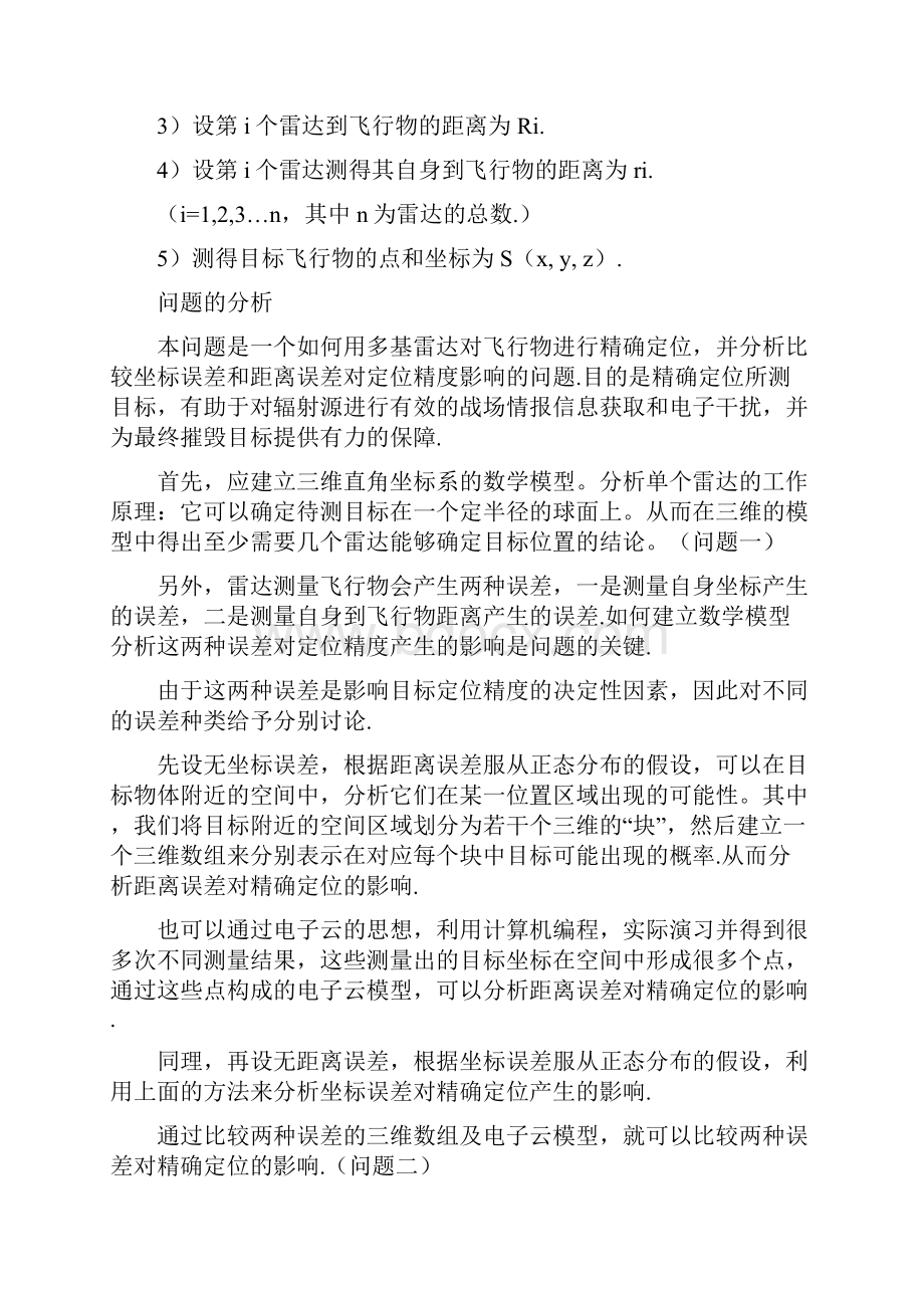 关于雷达如何精确定位目标的研究数模论文.docx_第3页