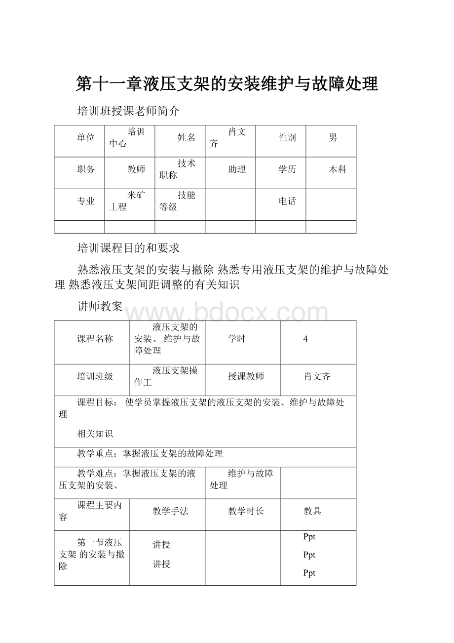 第十一章液压支架的安装维护与故障处理.docx