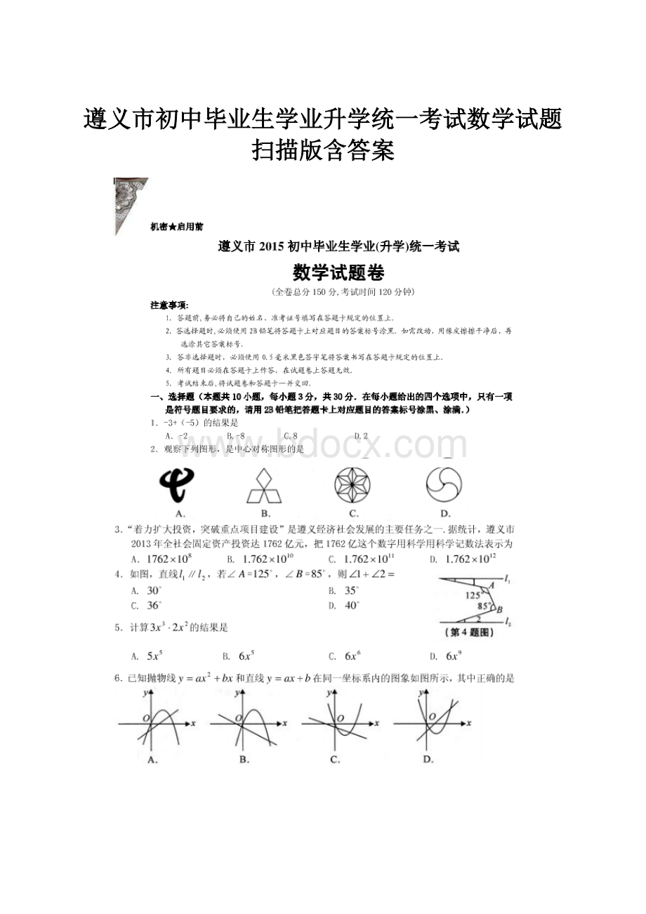 遵义市初中毕业生学业升学统一考试数学试题扫描版含答案.docx_第1页