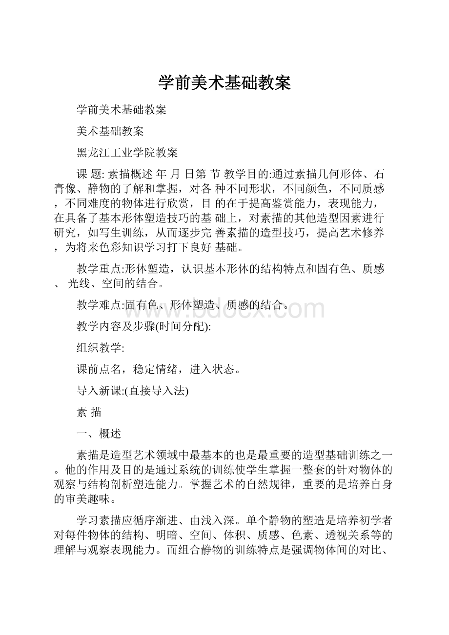 学前美术基础教案.docx