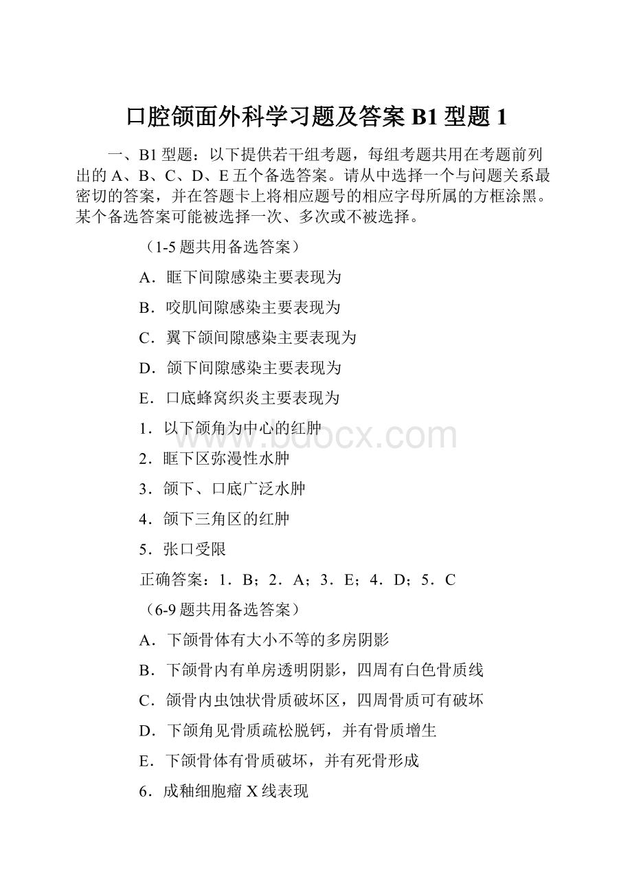 口腔颌面外科学习题及答案B1型题1.docx