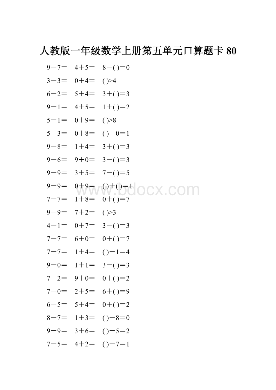 人教版一年级数学上册第五单元口算题卡80.docx_第1页