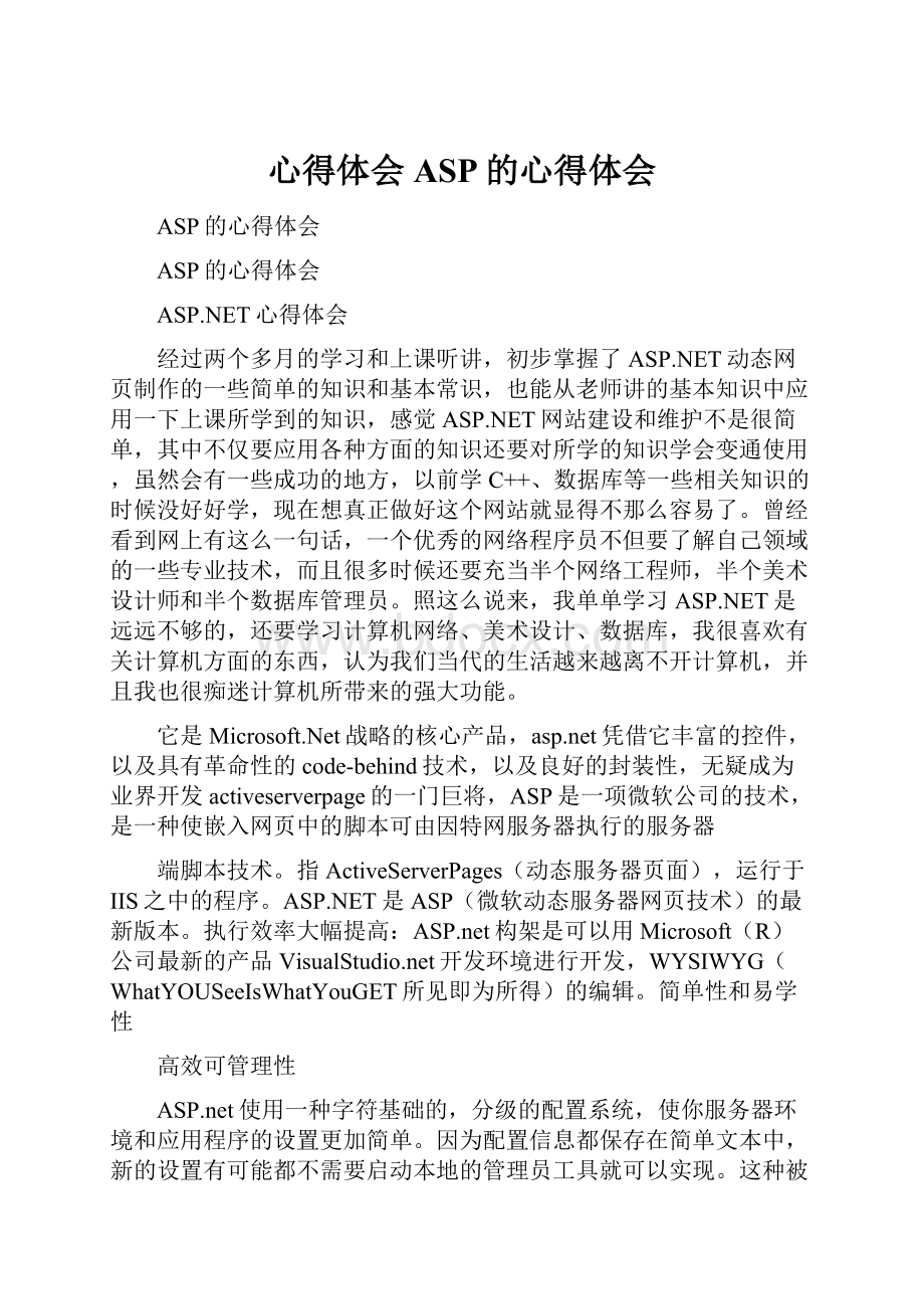 心得体会 ASP的心得体会.docx