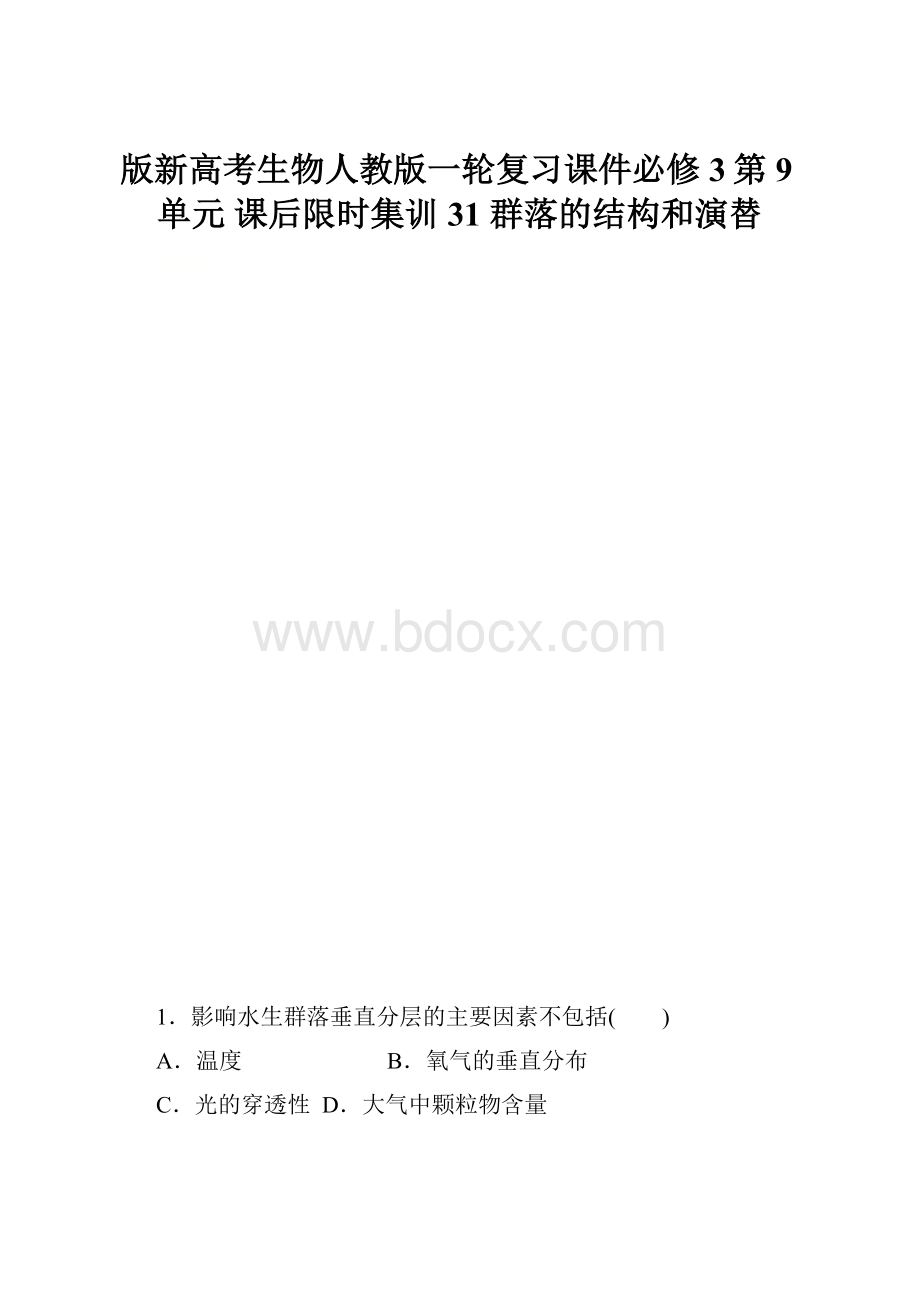 版新高考生物人教版一轮复习课件必修3第9单元课后限时集训31 群落的结构和演替.docx