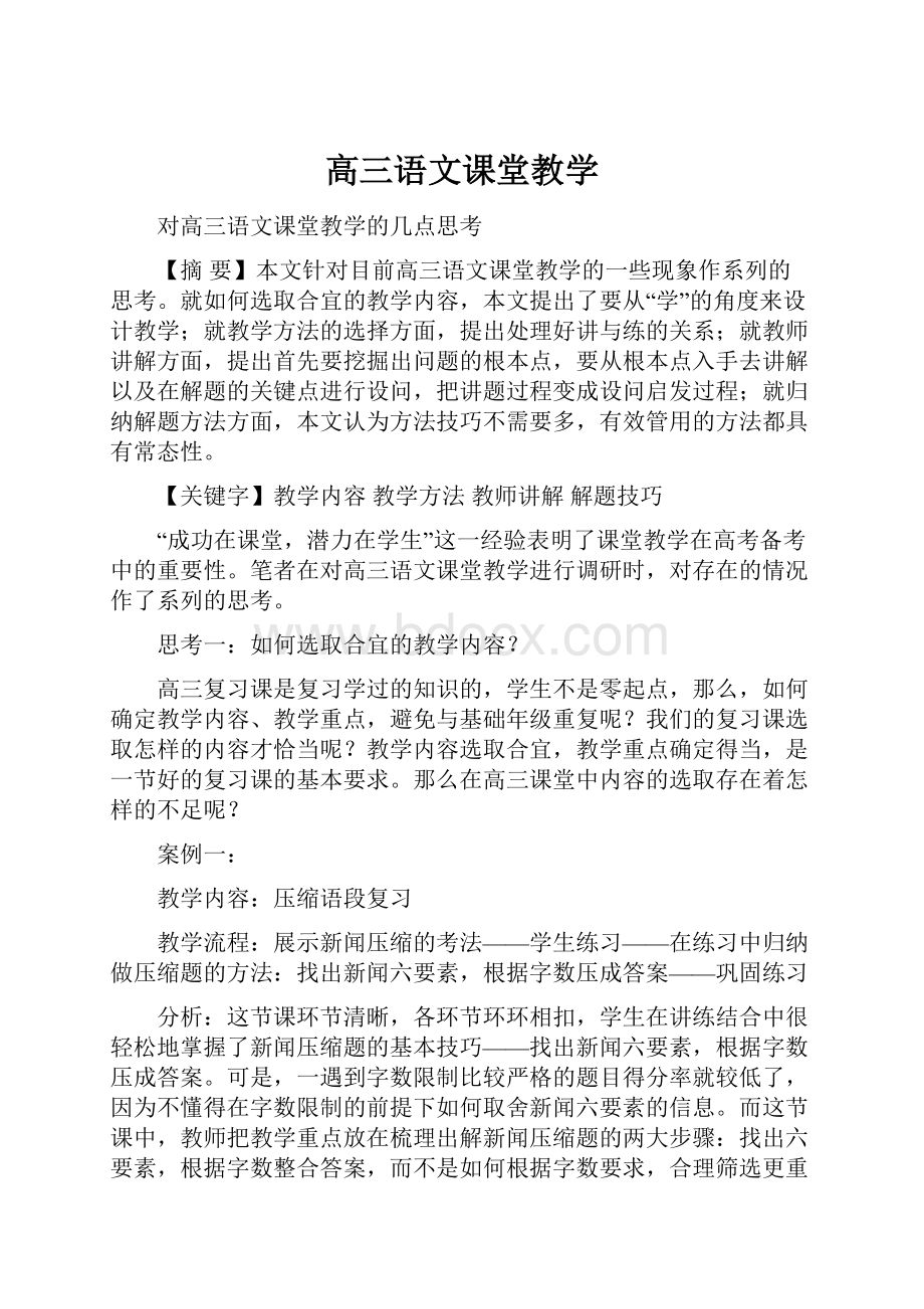 高三语文课堂教学.docx_第1页