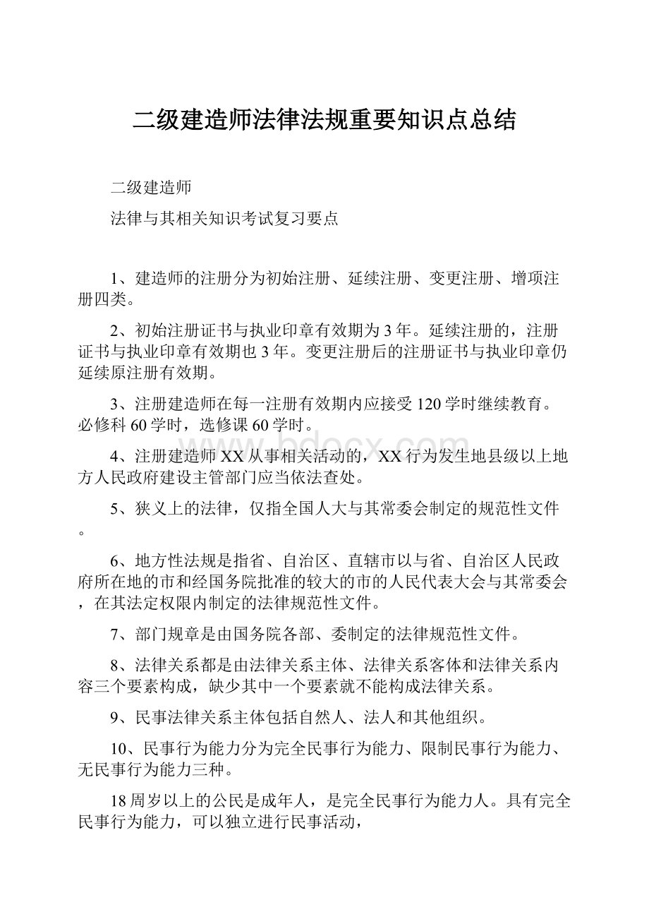 二级建造师法律法规重要知识点总结.docx