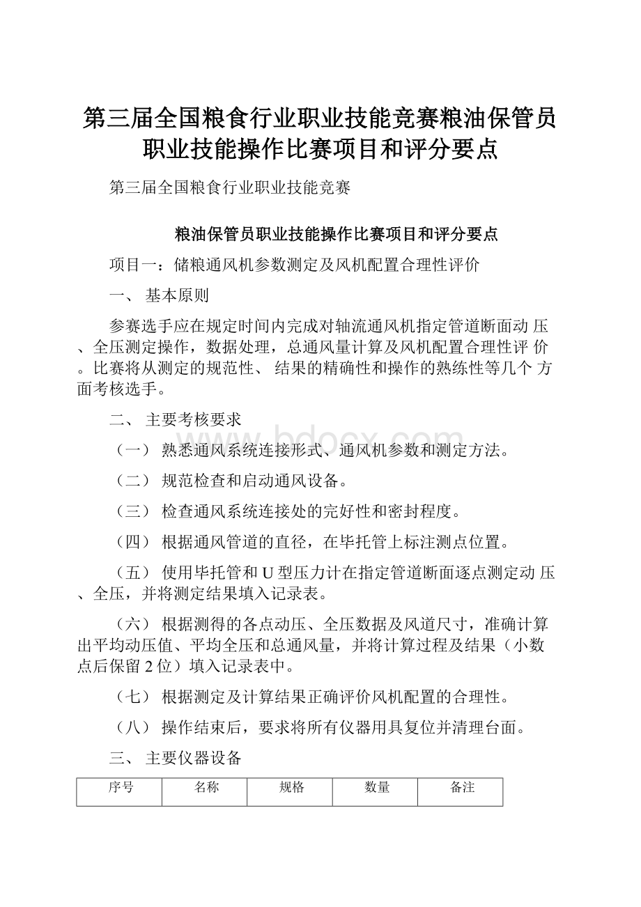 第三届全国粮食行业职业技能竞赛粮油保管员职业技能操作比赛项目和评分要点.docx