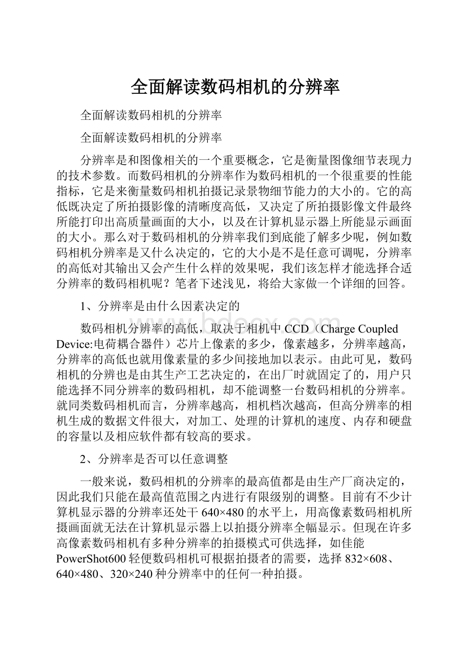 全面解读数码相机的分辨率.docx