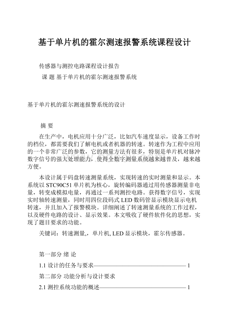 基于单片机的霍尔测速报警系统课程设计.docx