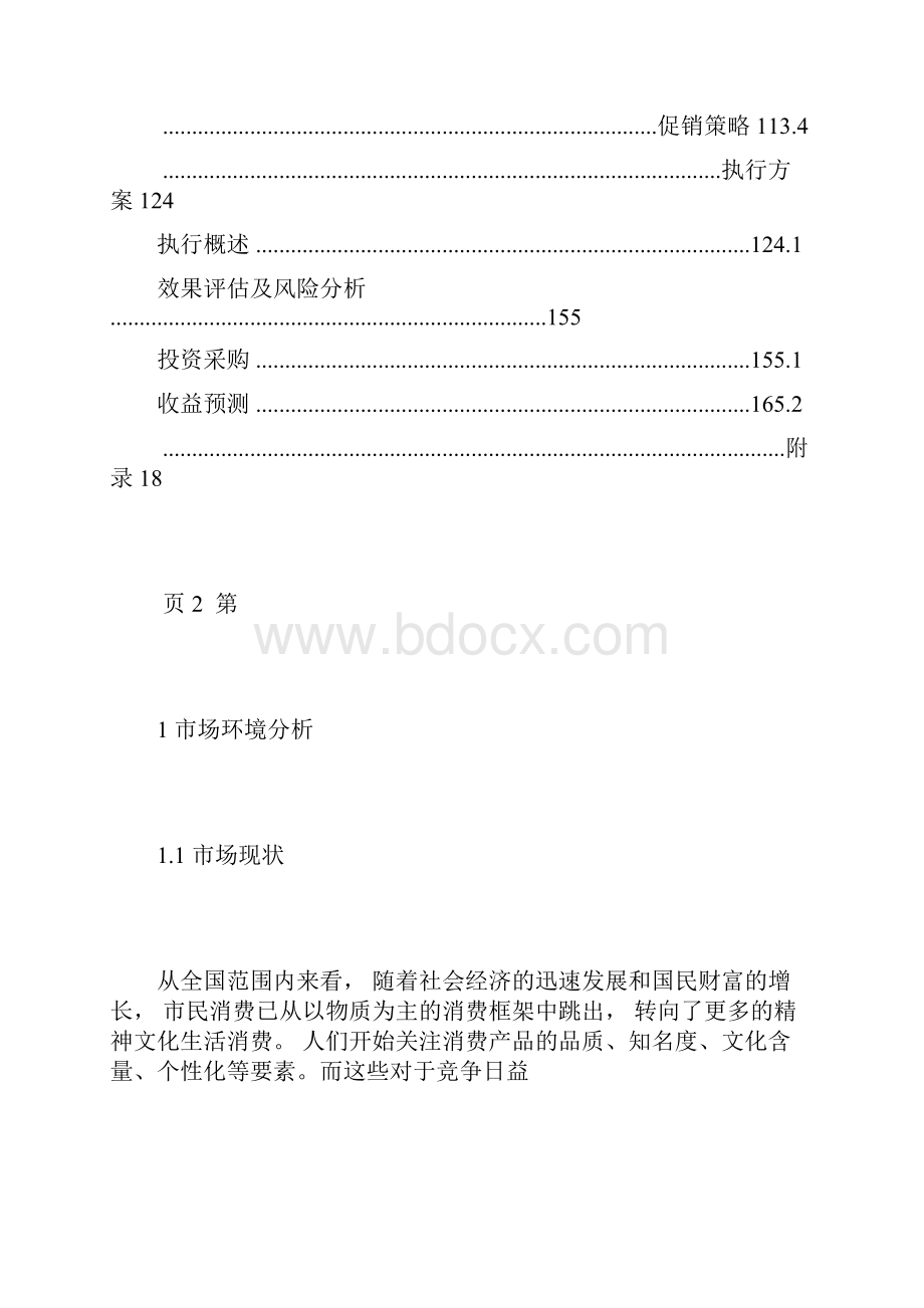 休闲文化书吧创业计划书.docx_第3页