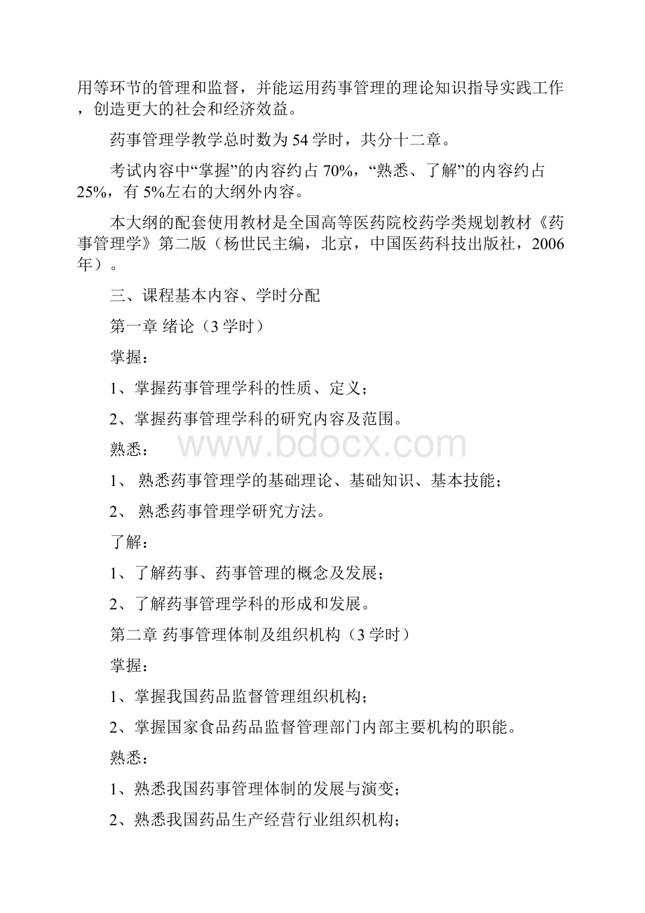 药事管理学教学大纲.docx_第2页