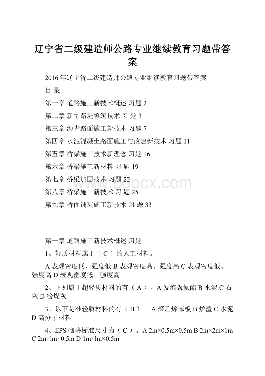 辽宁省二级建造师公路专业继续教育习题带答案.docx_第1页