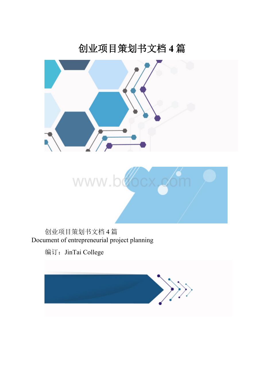 创业项目策划书文档4篇.docx_第1页