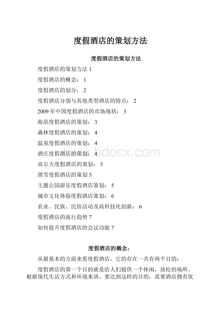 度假酒店的策划方法.docx_第1页