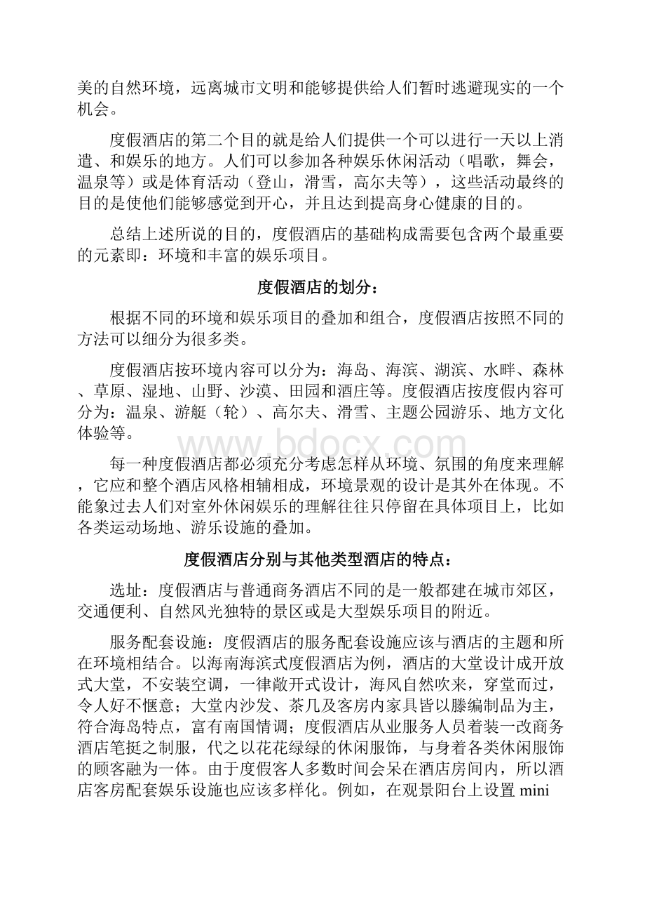 度假酒店的策划方法.docx_第2页